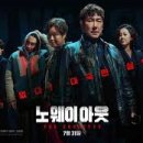 웨이아웃 | &#39;노 웨이 아웃: 더 룰렛&#39; 후기