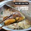 프리미엄샤브향마산 | 1만원에 샐러드바 무한리필? 마산 내서 샤브향 점심특선 솔직후기