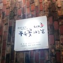누룩꽃피는날 아산용화점 이미지