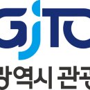 광주광역시 관광공사 이미지