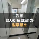 원흥1로 | 고양입주청소 업체 찾는다면 원흥힐사이드파크1차 후기