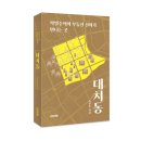 조장훈 | 대치동 / 조장훈 / 사계절