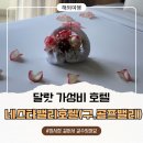 DA GYM | 달랏 호텔 1인 3만원대 조식+허브스파 다 된다고? 야시장 도보 가능,기념일 서비스까지 | 네스타 밸리...