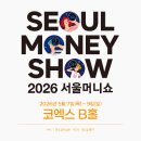 길어진 인생 올바른 자산관리 | 머니쇼] 사전등록 방법부터 역대급 강사 라인업 코엑스 주차 꿀팁 총정리! (feat. 2025 서울머니쇼 후기)