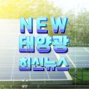 러 우크라 사태 지속 태양광 관련주 SDN 20퍼센트 대 상승 태양광기사 이미지