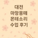 대전 마마몽떼 몬테소리 후기 | 벚꽃 만들기 감각놀이 &amp; 실꿰기 교구 선물