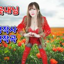 가수김효정-사랑꽃내님 김효정작사 김효정작곡 최신트로트 섹시가수 김효정의러브콜센터 170회 이미지