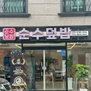 순수덮밥가호점