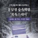 1박2일 독서 몰입 프로젝트, 묵독 스테이(2기) 신청 안내 이미지