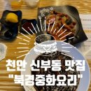 천안 신부동 맛집 &#34;북경중화요리&#34; feat. 가성비 최고의 골목 중식당