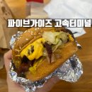 강남 파이브가이즈 고속터미널 혼밥 후기 (주문에 얼타지 말자,,)