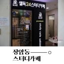 의정부 장암동 신곡동 스터디카페 스카는 셀독24스터디카페