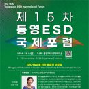 「 제15차 통영ESD국제포럼」 개최 이미지