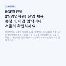 휴먼넷 | BGF휴먼넷 ST(영업지원) 신입 채용 총정리, 마감 임박이니 서둘러 확인하세요