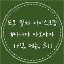 도쿄 시부야 나나야 아오야마 가격, 말차 아이스크림 솔직 후기