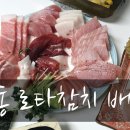 로타참치 이미지