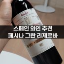 2014 | 스페인 리오하 와인 추천｜페시나 그란 리제르바 2014빈티지 후기