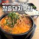 안민로 | 창원 안민동 돼지국밥 맛집 참솔돼지국밥 얼큰돼지국밥 후기