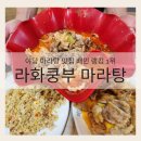 라화쿵부마라탕 파주야당점 | 야당 마라탕 맛집 배민 랭킹 1위 라화쿵부 마라탕 파주야당점