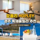 호플리 | 경주 독채 풀빌라 펜션 오직 한 팀 위한 경주 숙소 추천 호플리