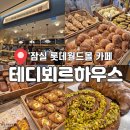 월드하우스 | 잠실 롯데월드몰 카페 추천! 테디뵈르하우스 재방문 내돈내산 솔직 후기