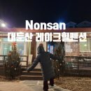 대둔산레이크힐펜션