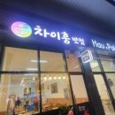 차이훙반점 네이버블로그