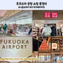 세븐일레븐태안행복중앙점 | 후쿠오카 공항 쇼핑 총정리 유니클로부터 빅카메라 세븐일레븐 위치까지