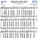 새찬송가 574장 가슴마다 파도친다(통일 303) [찬양듣기&악보] 이미지