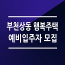 부천상동 행복주택 이미지