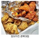 대구 경대 치킨 맛집 9,900원 가성비최강 덤브치킨 경북대점