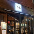 백수농원 | 부산 광안동 가성비 오마카세 금손1983, 가성비 끝판왕 금손차림 솔직 후기