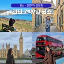 웨스트힐관광호텔 | 영국 런던 여행 코스 추천 자유여행 7박9일