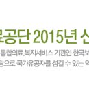 한국보훈복지의료공단 2015년 신입사원 공개채용 (01.06 ~ 01.15) 이미지