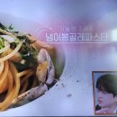 편스토랑 기은세 냉이봉골레파스타 이미지