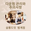 살롱드잇 범계점 이미지