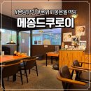 메종드제주 | [분당] 라멘부터 제주흑돼지 돈까스까지, 분당 일식 맛집 '메종드쿠로이' 후기