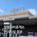 나비휴게소 주유소 화장실(무안) | 함평나비휴게소 무안방향 편의시설 수유실 먹거리 정보 모음