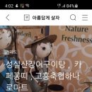 아리랑산장어숯불구이 이미지
