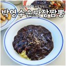 진해 중국집 맛집 [ 박영수손짜장짬뽕 ] : 남다른 수타면 짜장면, 웅동 현지인 인기 맛집