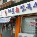 박승광최강해물손칼국수 이미지