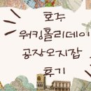 (주)비오지노키 제2공장 | 호주워킹홀리데이 일자리구하기 오지잡 세탁공장에서 주 천불벌기