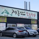 계룡산숯불갈비 지세포점