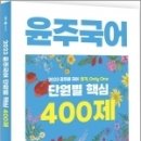 2023 윤주국어 단원별 핵심 400제, 이윤주, 사피엔스넷 이미지