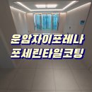 한창기공 | 광주 포세린타일코팅 운암자이포레나 이보다 깨끗할수 없어