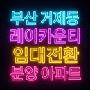 씨유 레이카운티1단지점 | 부산 거제동 레이카운티 아파트 임대 전화 분양 소형 아파트