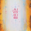 샘밑