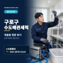 맑은물관리사업소 | 구로구 수도배관세척으로 맑은 물 관리, 개봉동 현장 후기
