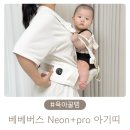 허리 아픈 엄마들에게 추천하는 아기띠, 베베버스 네온플러스 프로 후기