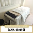 블리스에스테틱 이미지